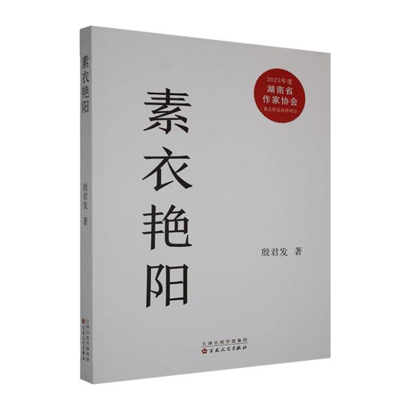 素衣艳阳