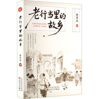 老行当里的故乡