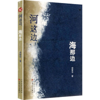 河这边，海那边