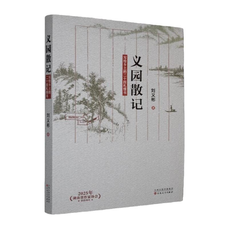 义园散记——写给乡土的二十四札情书: