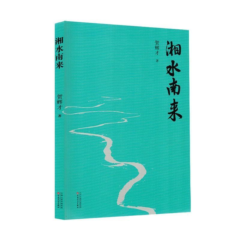 湘水南来