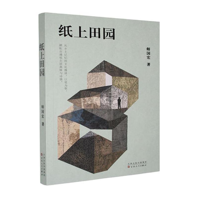 纸上田园