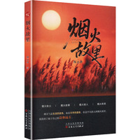 烟火故里