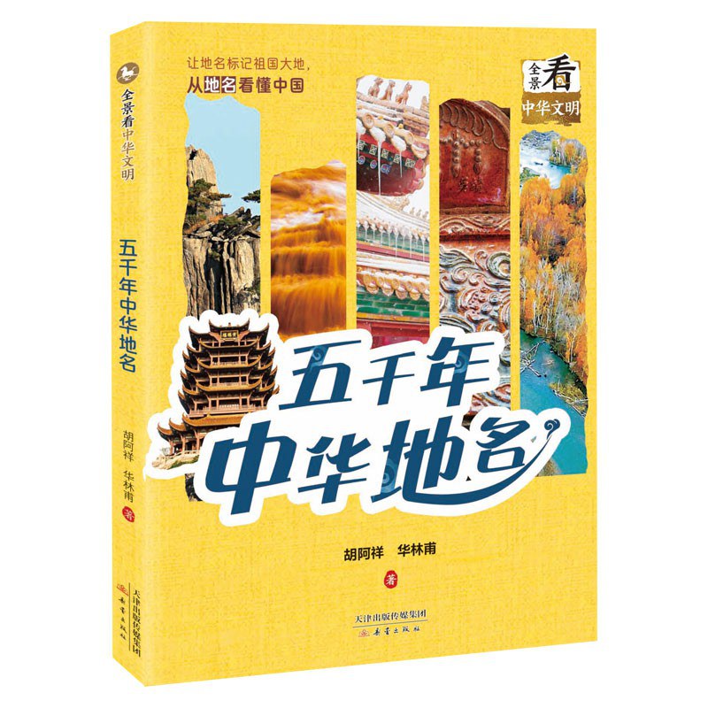 五千年中华地名