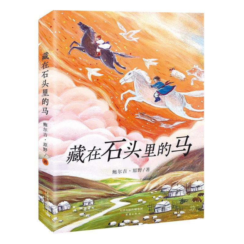 藏在石头里的马