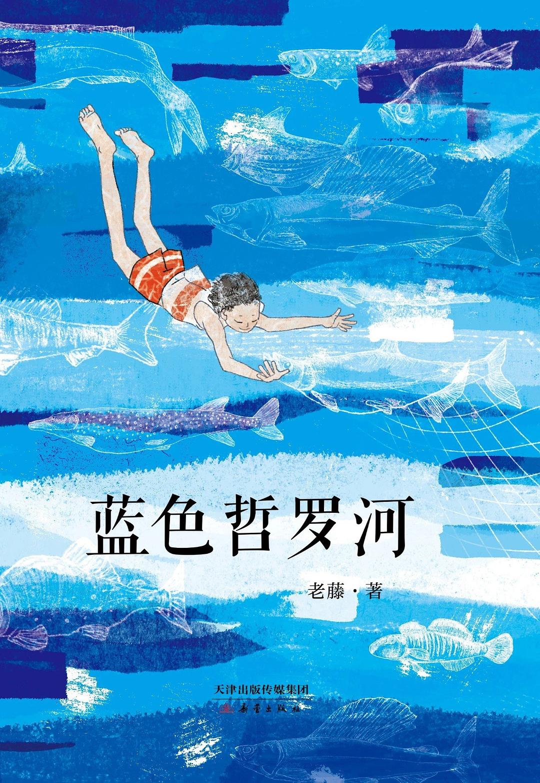 蓝色哲罗河