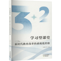学习型课堂——新时代教育改革的系统化经验