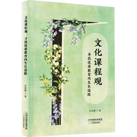 文化课程观——寻找优质教育内生长道路