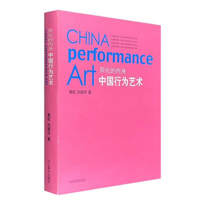 中国行为艺术——异化的肉身