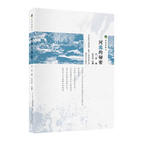 河流的秘密