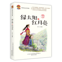 绿太阳和红月亮