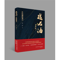 战石油：长庆崛起笔记