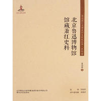 北京鲁迅博物馆馆藏萧红史料
