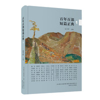 百年百部短篇正典·1