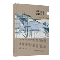 百年百部短篇正典·2