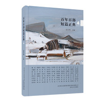 百年百部短篇正典·3