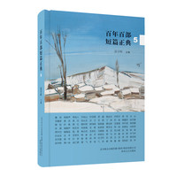 百年百部短篇正典·5