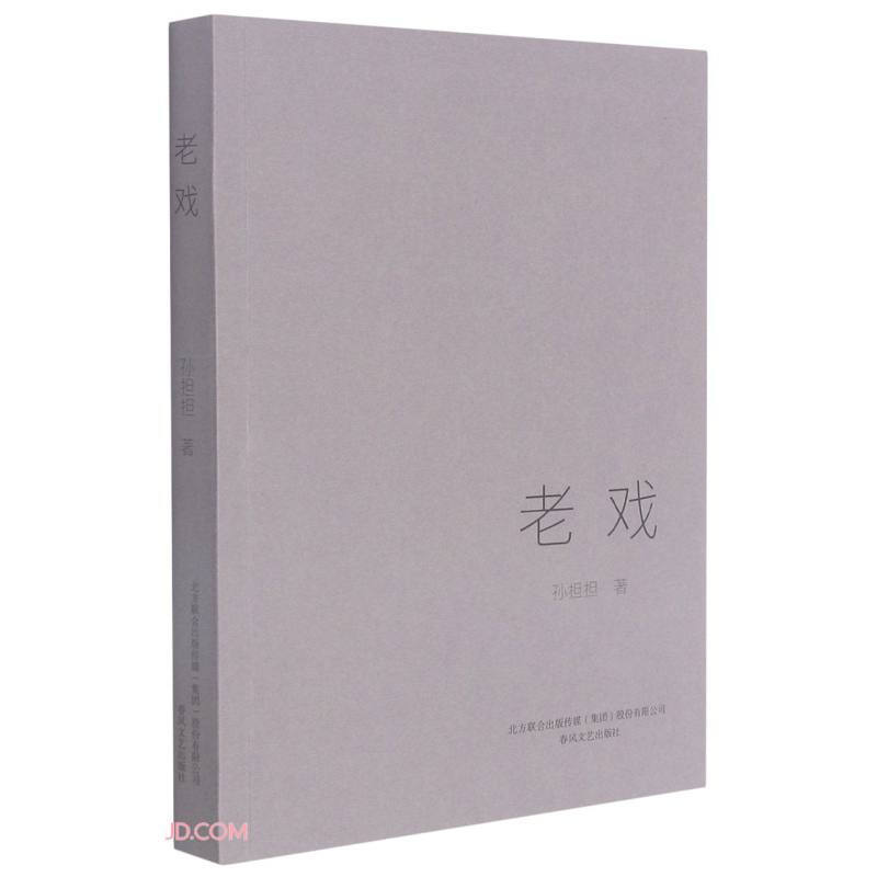 老戏