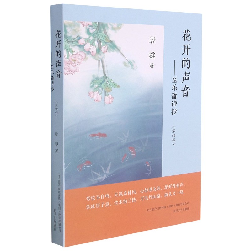 花开的声音·第四部：至乐斋诗抄