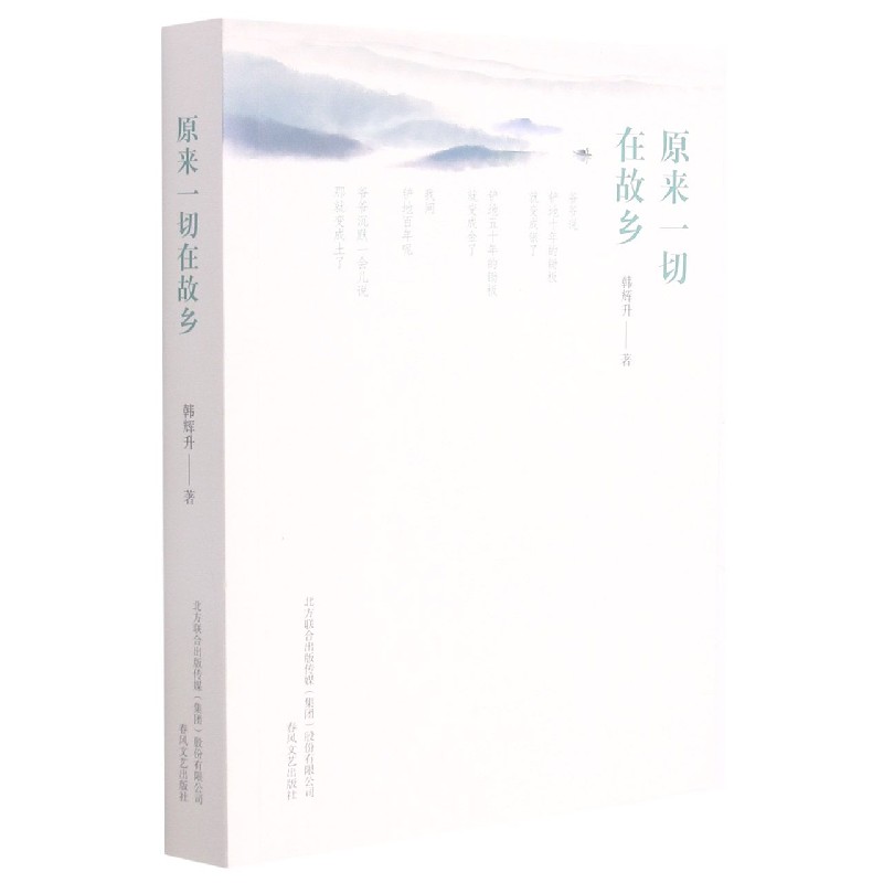原来一切在故乡