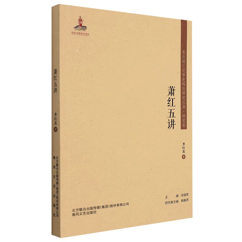 萧红五讲