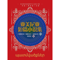 亚美尼亚短篇小说集