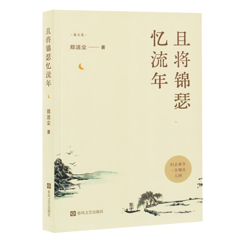 且将锦瑟忆流年