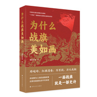 为什么战旗美如画