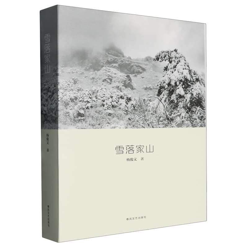 雪落家山