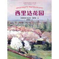 西里达花园