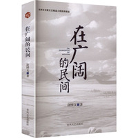 在广阔的民间