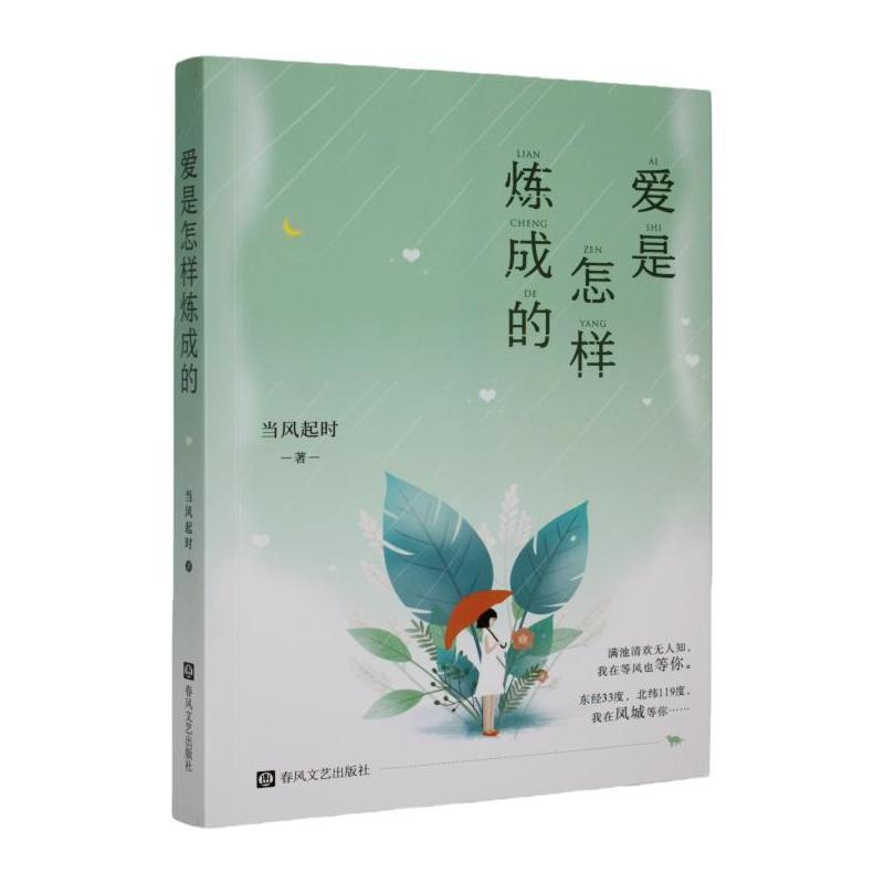 爱是怎样炼成的