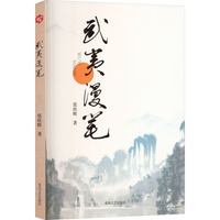 武夷漫笔