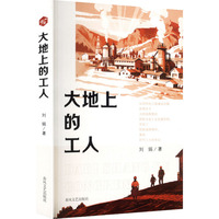 大地上的工人