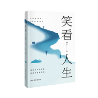 笑看人生