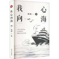 我心向海