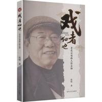 戏者细也——老北京戏曲人张永和