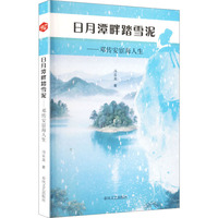 日月潭畔踏雪泥——邓传安宦海人生