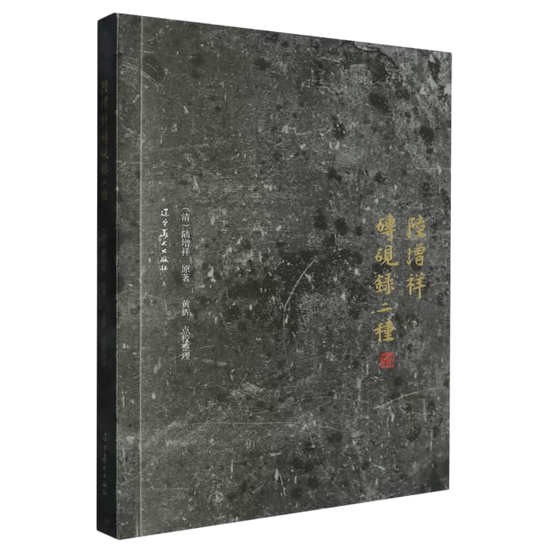 陆增祥砖砚录二种
