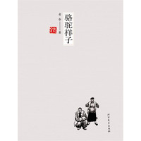 骆驼祥子