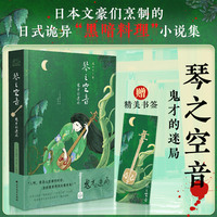 琴之空音——鬼才的迷局