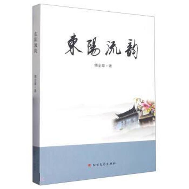 东阳流韵