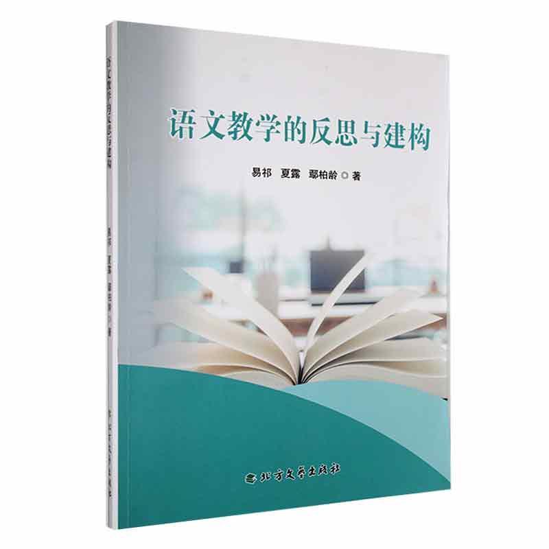 语文教学的反思与建构