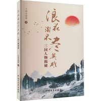 浪花淘不尽英雄——三国人物揭秘
