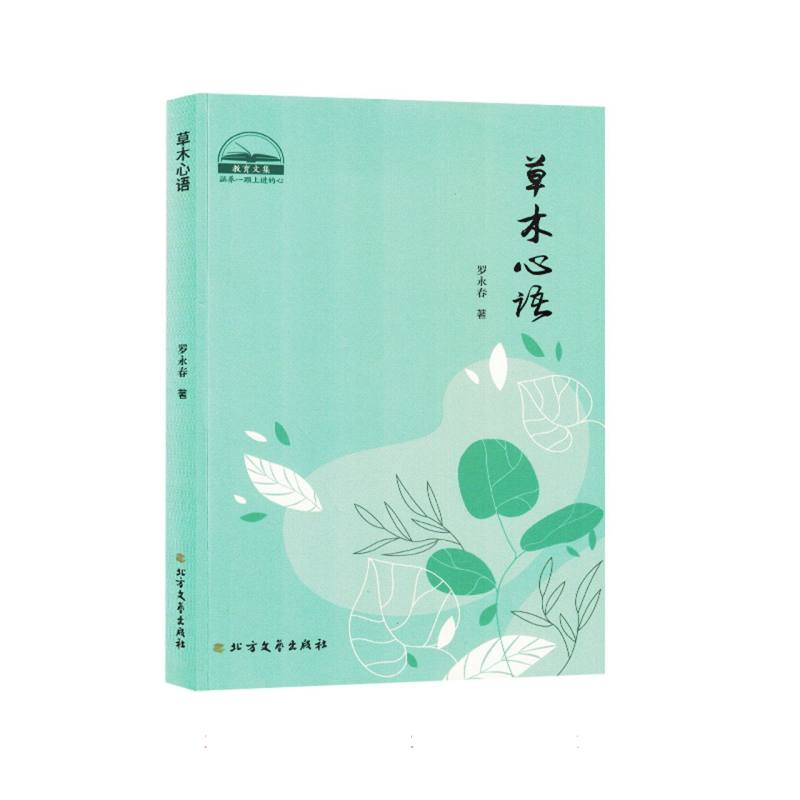 草木心语