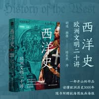 西洋史——欧洲文明二十讲
