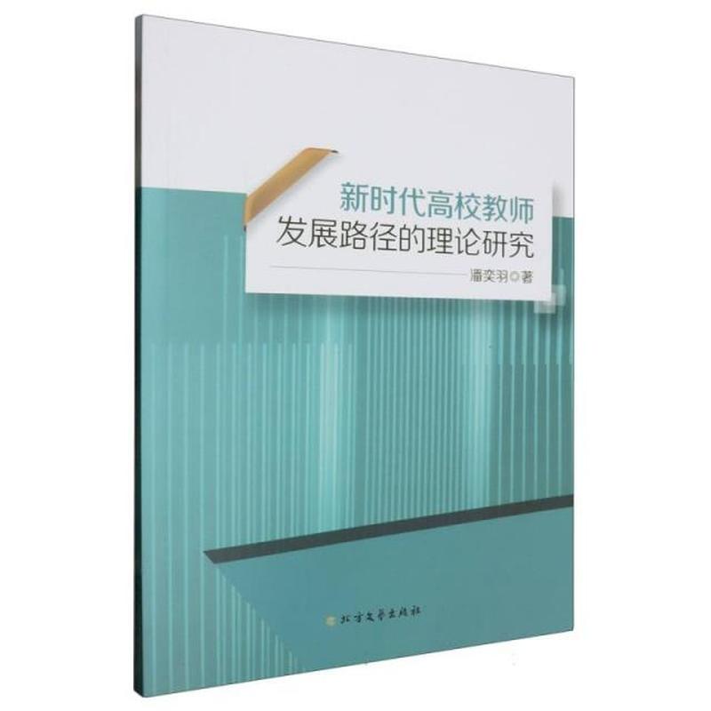 新时代高效教师发展路径的理论研究