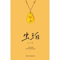 虫珀
