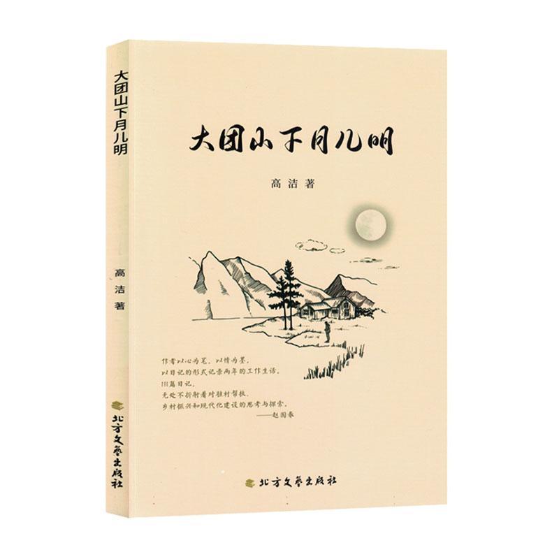 大团山下月儿明