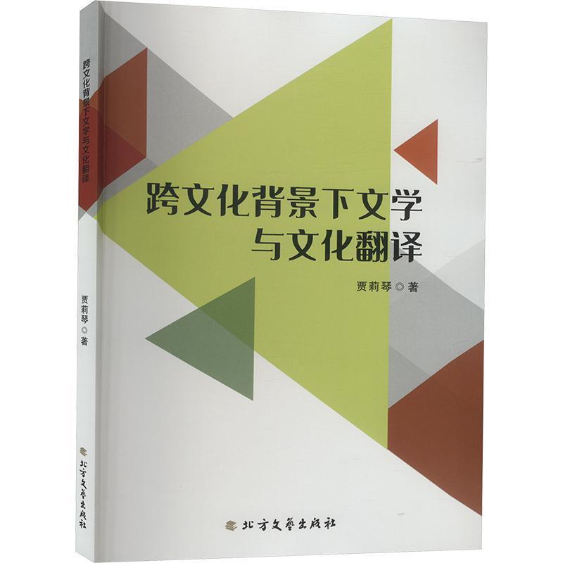 跨文化背景下文学与文化翻译